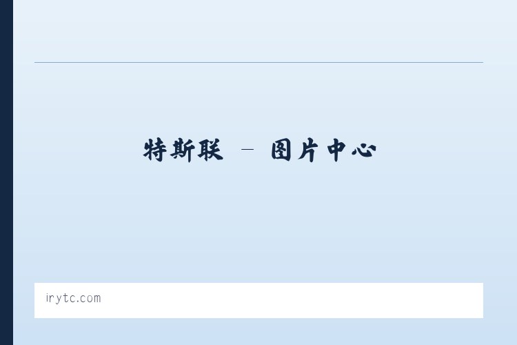 特斯联 列表图