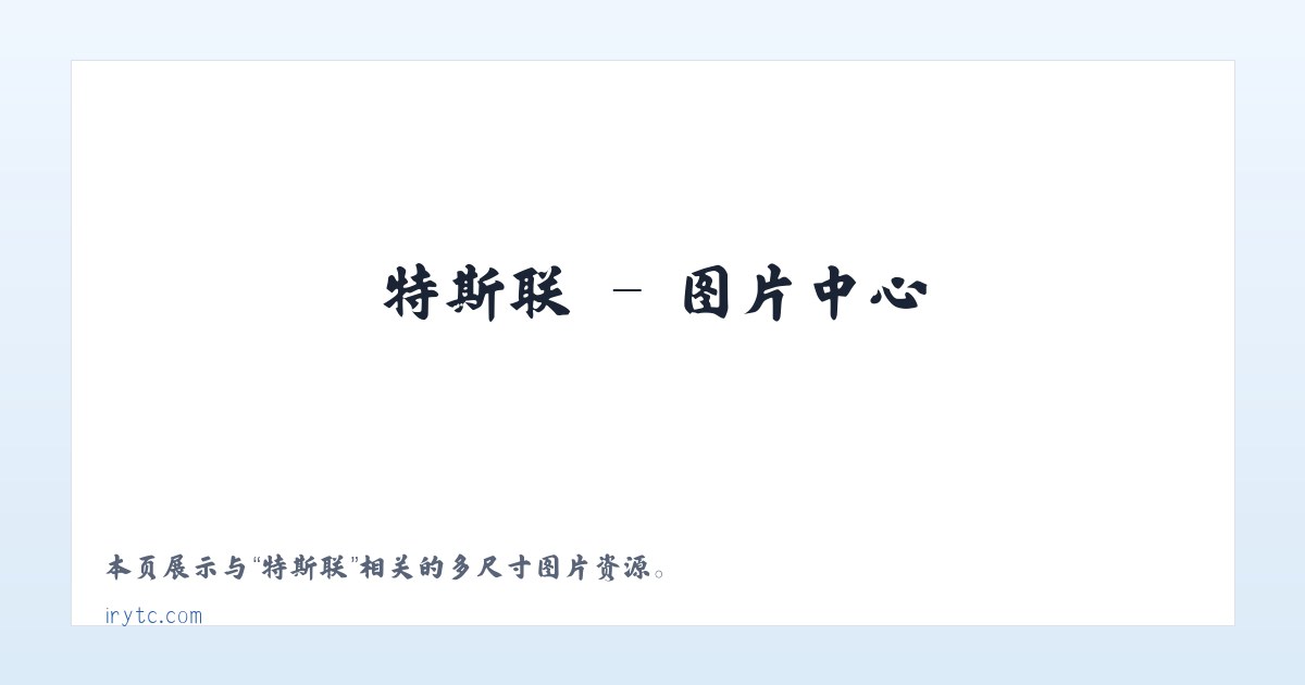 特斯联 主图