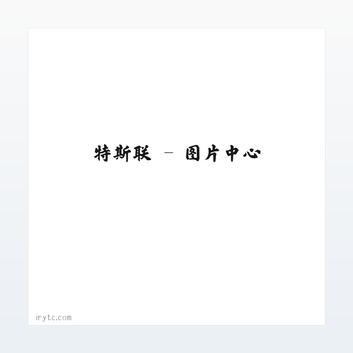 特斯联 方图