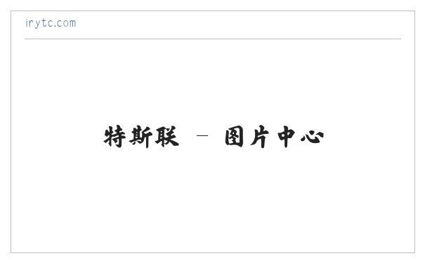 特斯联 缩略图