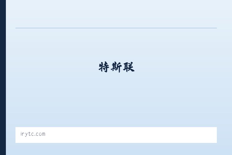 特斯联 列表图