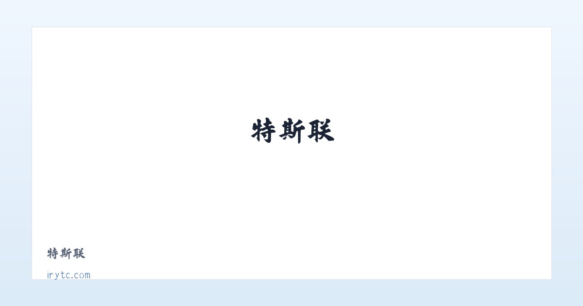 特斯联 主图