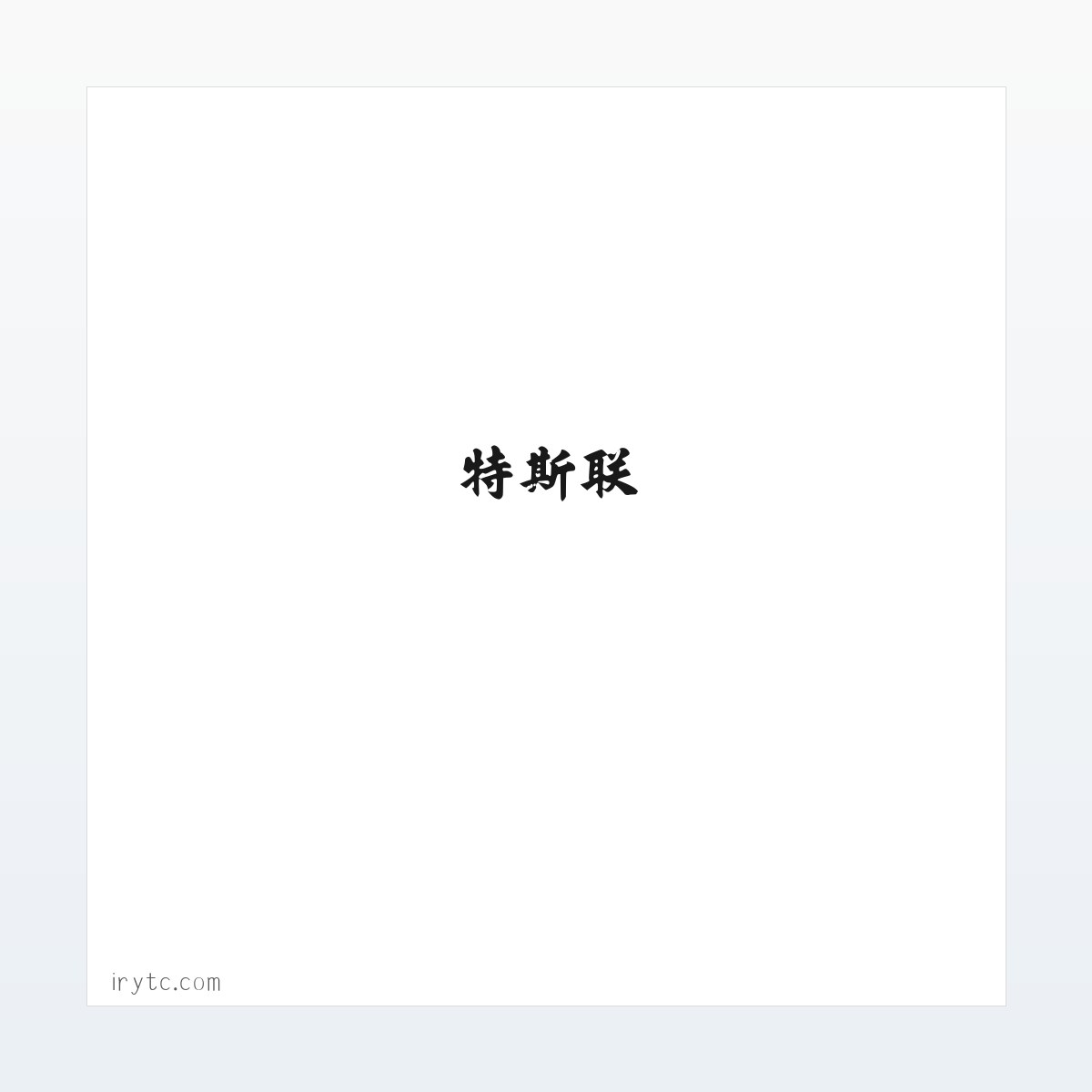 特斯联 方图