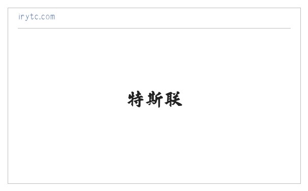 特斯联 缩略图