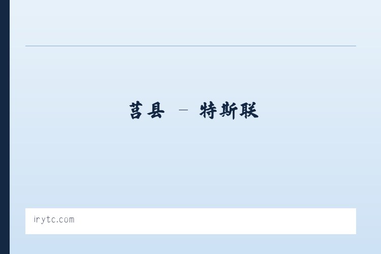 萧县 - 特斯联 列表图