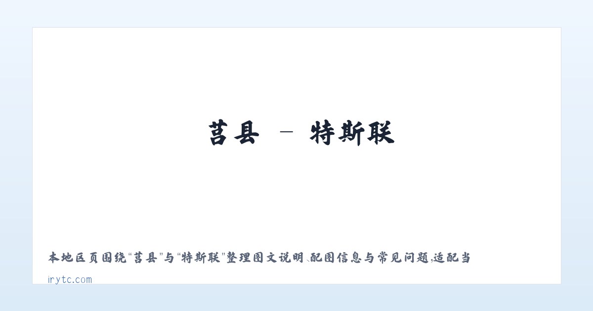 萧县 - 特斯联 主图
