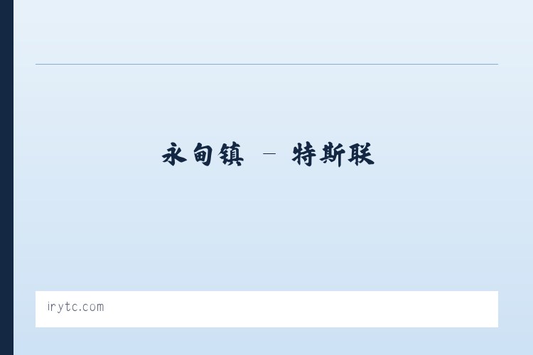 庆丰镇 - 特斯联 列表图