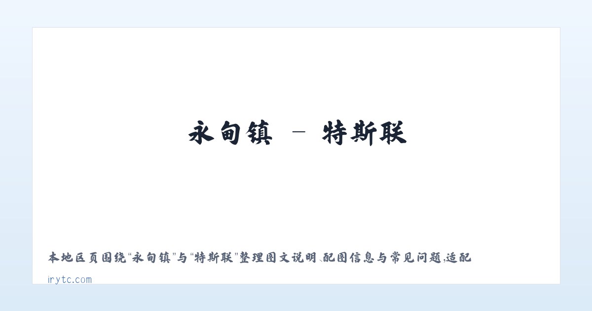 庆丰镇 - 特斯联 主图