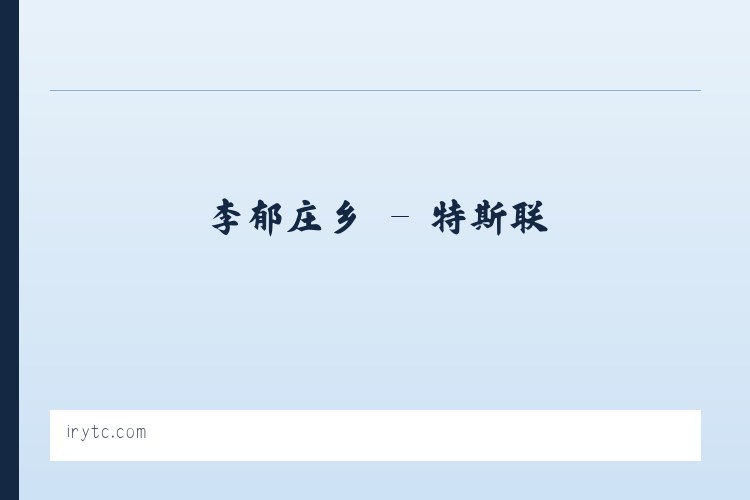 涅如堆乡 - 特斯联 列表图