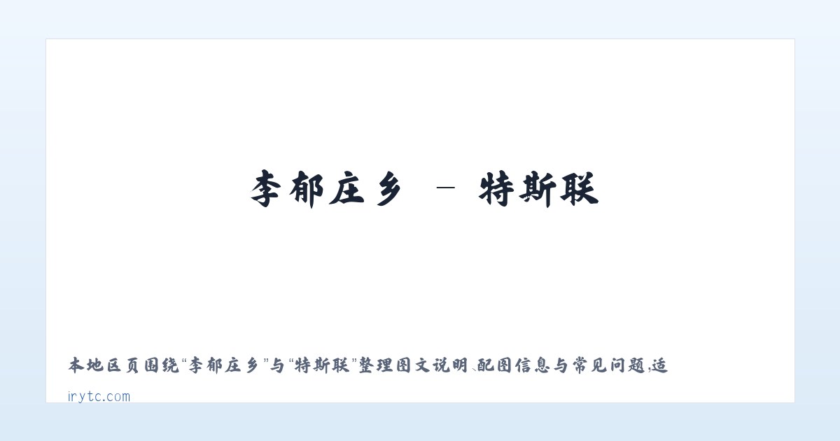 涅如堆乡 - 特斯联 主图