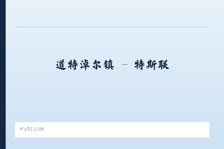 东兴寺街道 - 特斯联 列表图