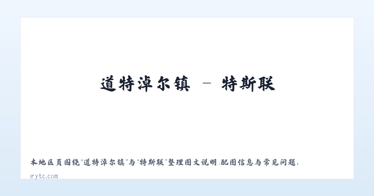 东兴寺街道 - 特斯联 主图
