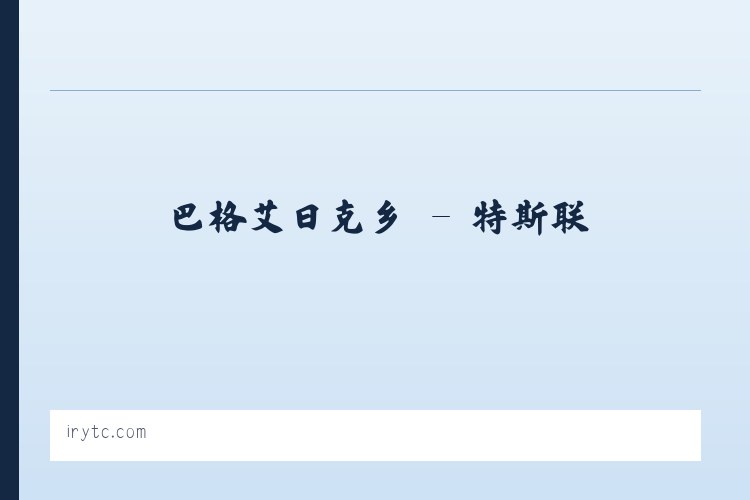 中华大街街道 - 特斯联 列表图