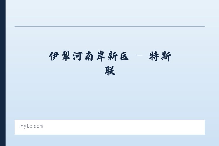 石林彝族自治县 - 特斯联 列表图