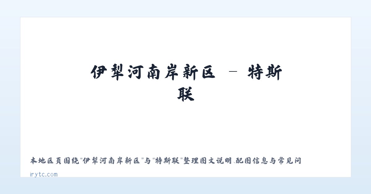 石林彝族自治县 - 特斯联 主图