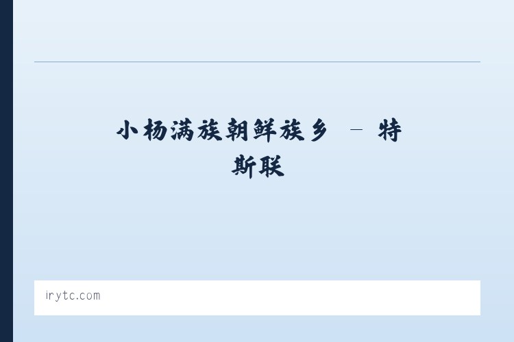 双峰山旅游渡假区 - 特斯联 列表图
