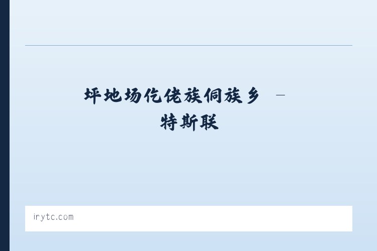 西双版纳傣族自治州 - 特斯联 列表图