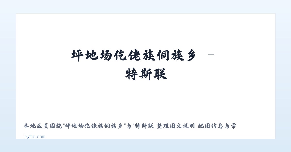 西双版纳傣族自治州 - 特斯联 主图