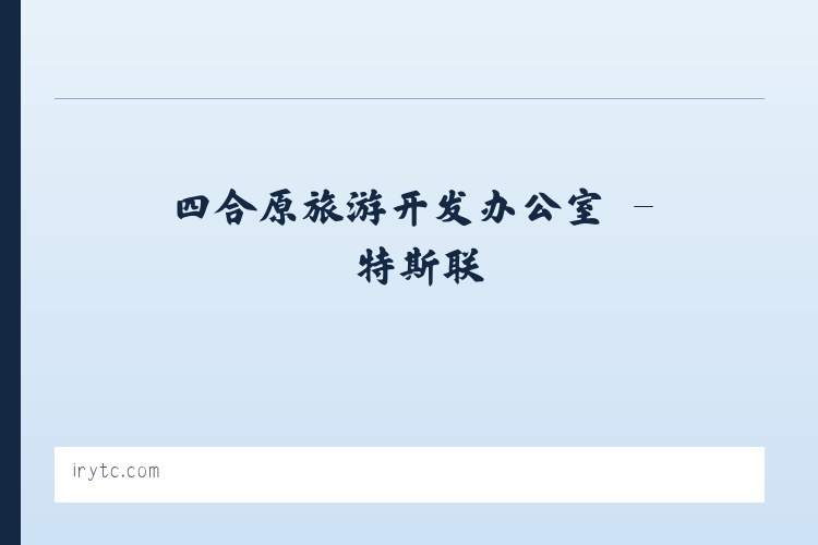 秀山土家族苗族自治县 - 特斯联 列表图