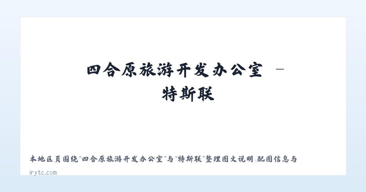 秀山土家族苗族自治县 - 特斯联 主图