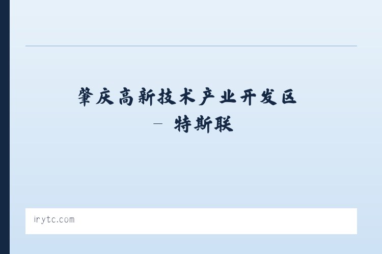 长乐山工业园管理委员会 - 特斯联 列表图