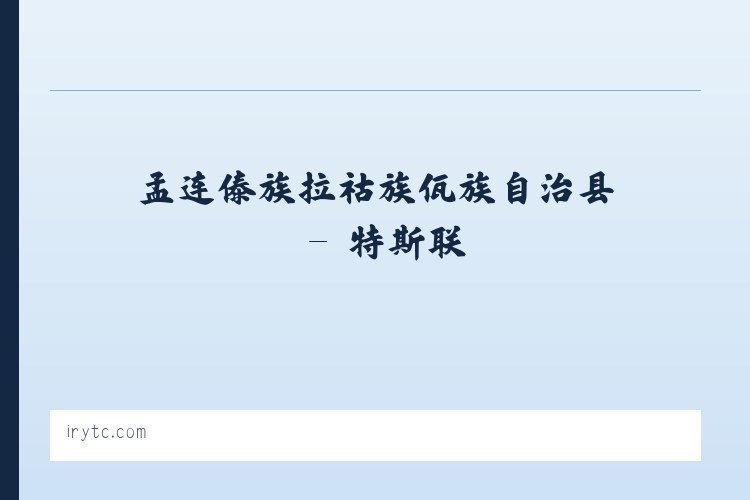 陈巴尔虎旗国营哈图达牧场 - 特斯联 列表图