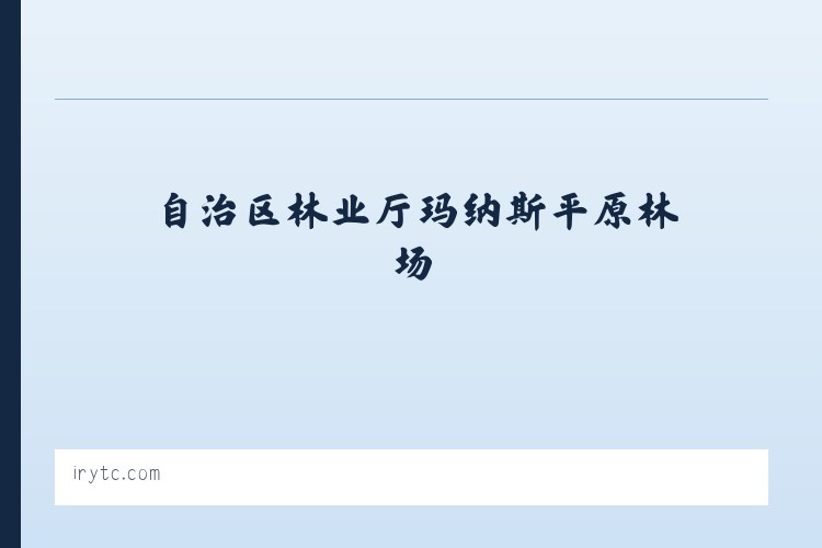大兴安岭农场管理局古里农场 - 特斯联 列表图