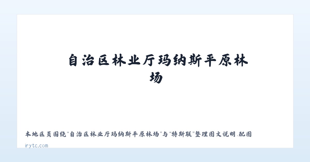 大兴安岭农场管理局古里农场 - 特斯联 主图