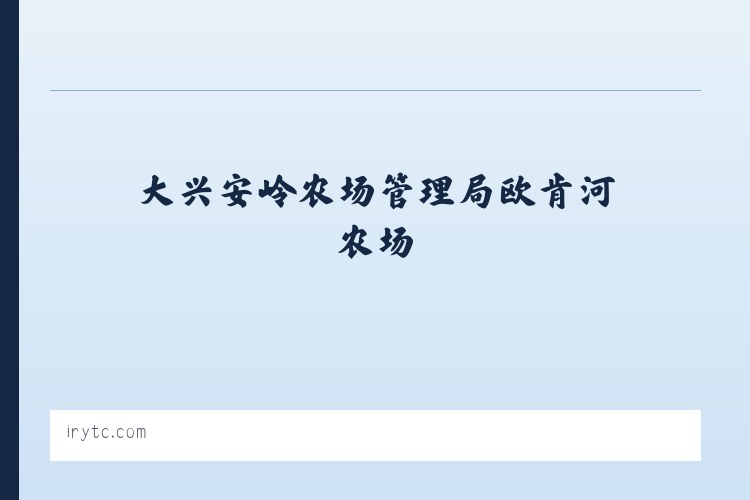 友谊达斡尔族满族柯尔克孜族乡 - 特斯联 列表图
