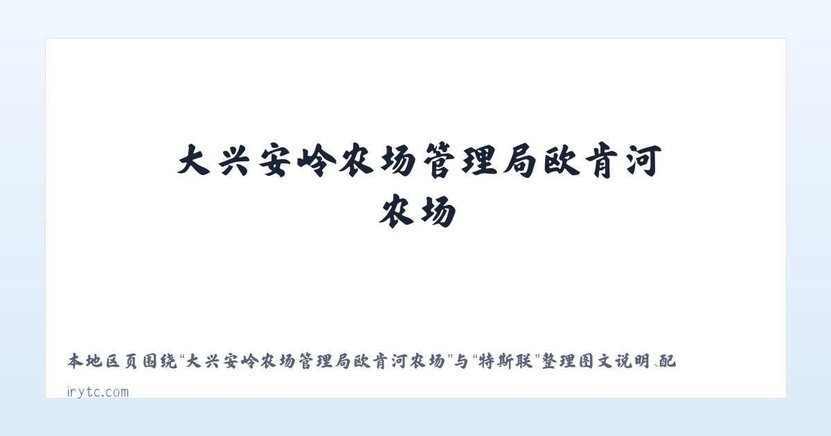 友谊达斡尔族满族柯尔克孜族乡 - 特斯联 主图