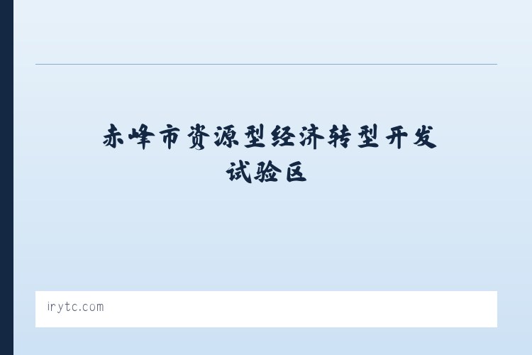 热水塘温泉疗养旅游开发区管委会 - 特斯联 列表图