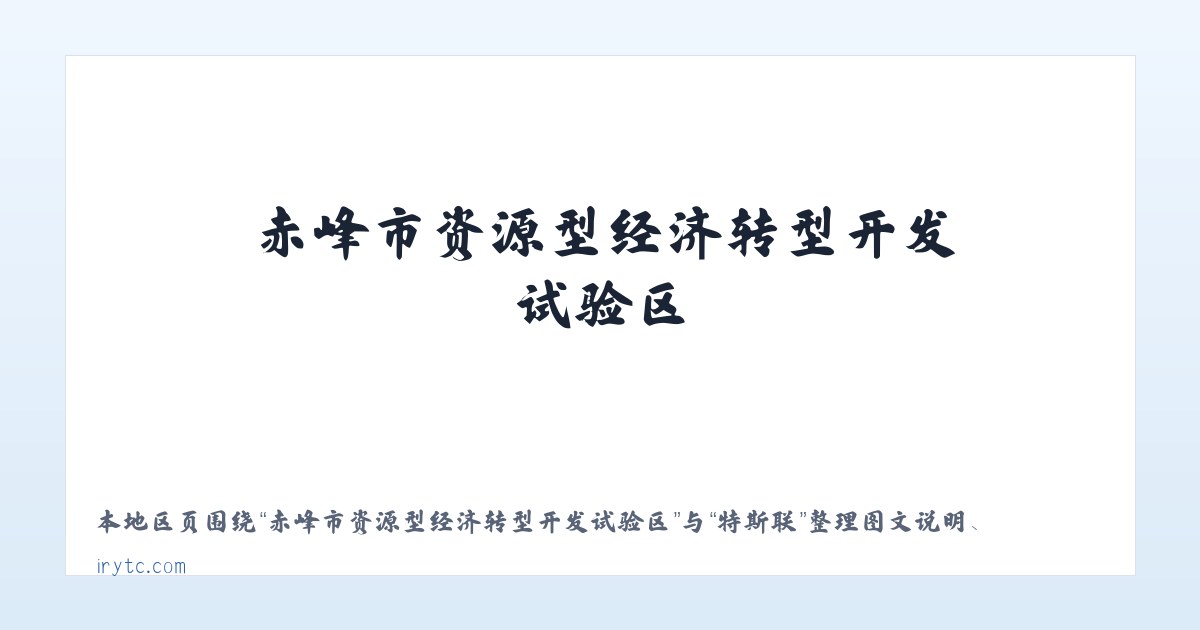 热水塘温泉疗养旅游开发区管委会 - 特斯联 主图