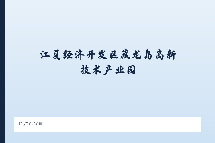 江夏经济开发区藏龙岛高新技术产业园 - 特斯联 列表图