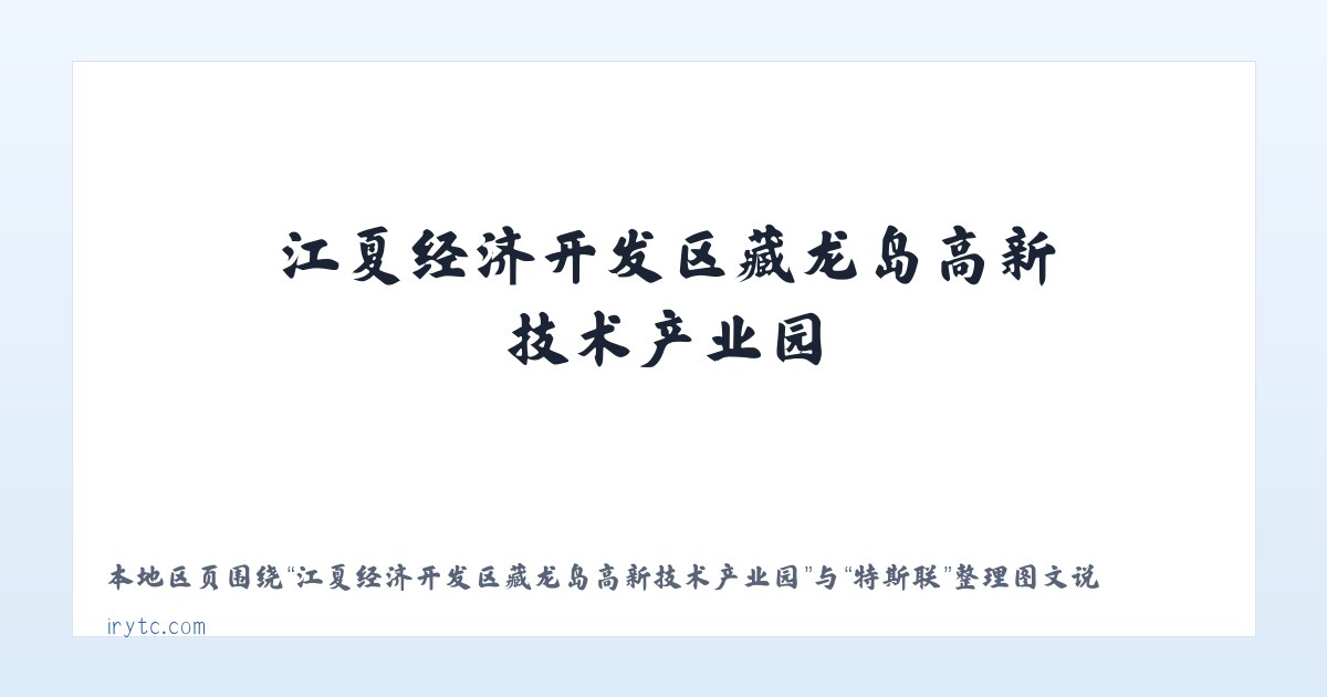 江夏经济开发区藏龙岛高新技术产业园 - 特斯联 主图