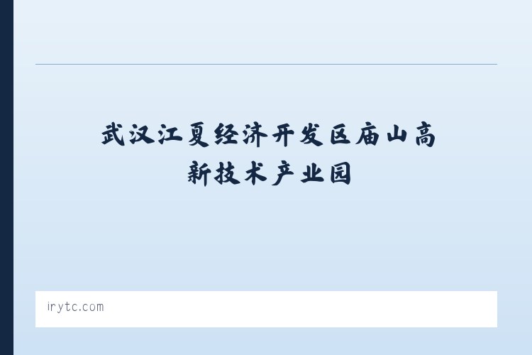 武汉江夏经济开发区庙山高新技术产业园 - 特斯联 列表图