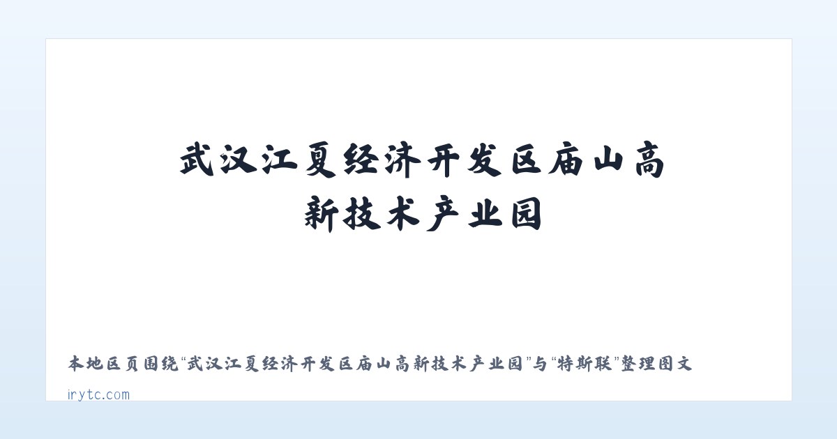 武汉江夏经济开发区庙山高新技术产业园 - 特斯联 主图