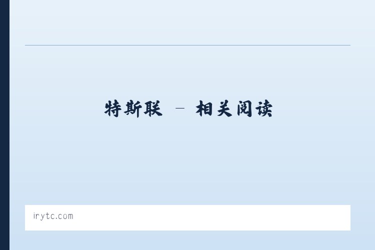 特斯联 - 相关阅读 列表图
