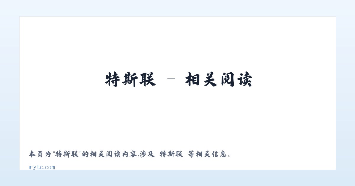 特斯联 - 相关阅读 主图