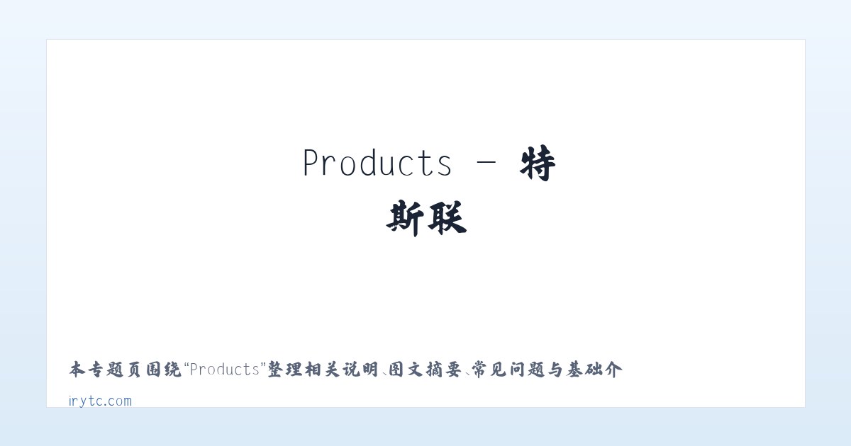 Products - 特斯联 主图