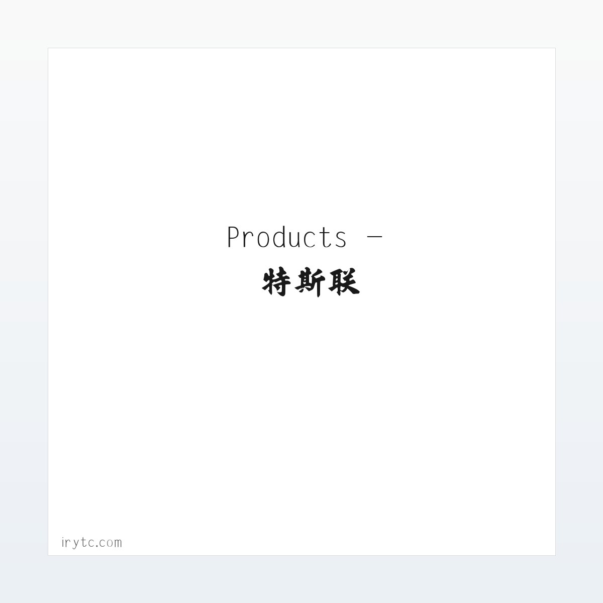 Products - 特斯联 方图