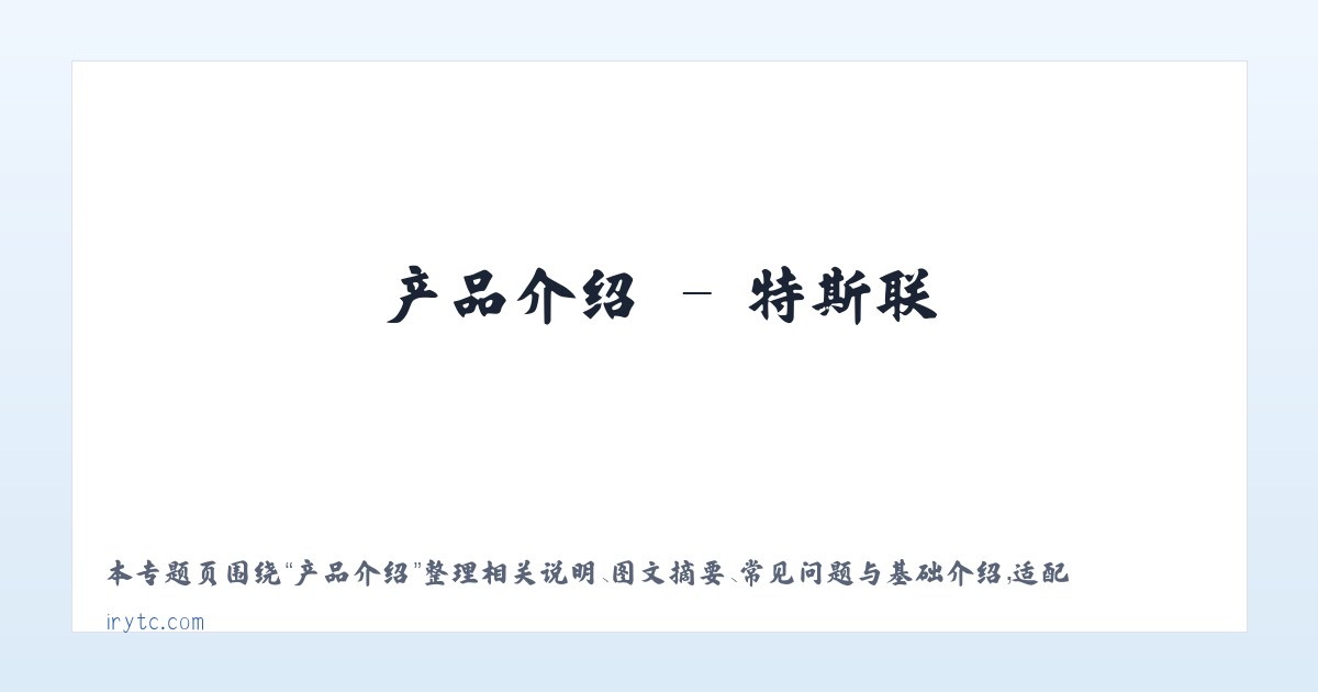技术参数 - 特斯联 主图