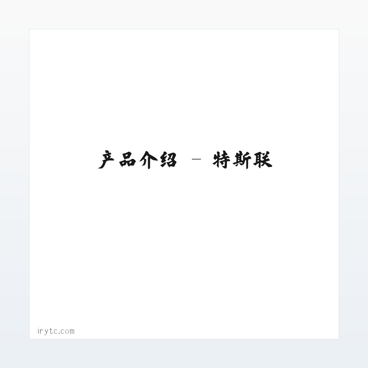 技术参数 - 特斯联 方图